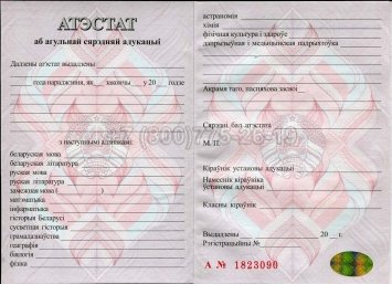 Аттестат о Полном Среднем Образовании Беларуси 2021г в Краснодаре